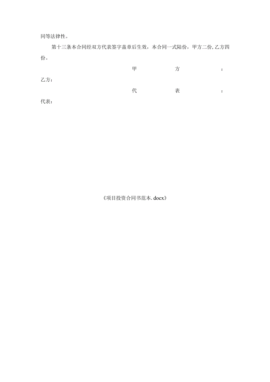 项目投资合同书范本.docx_第3页