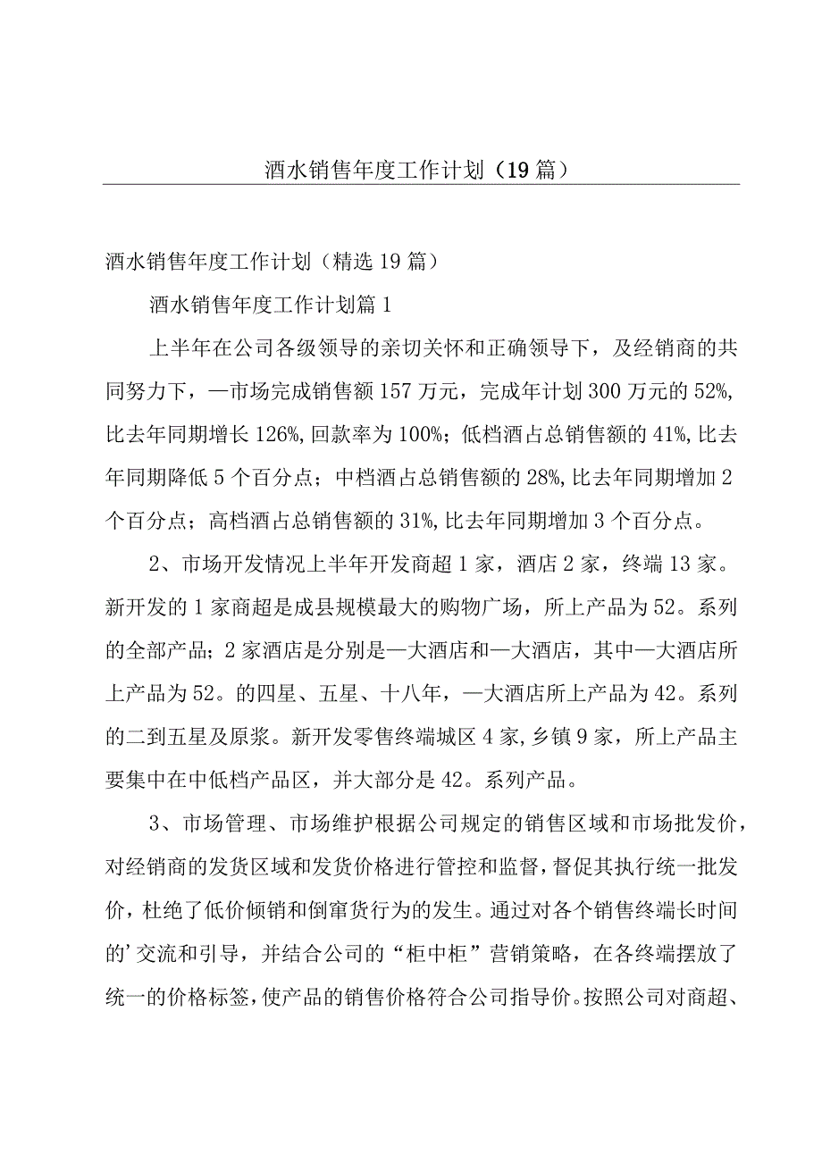 酒水销售年度工作计划（19篇）.docx_第1页