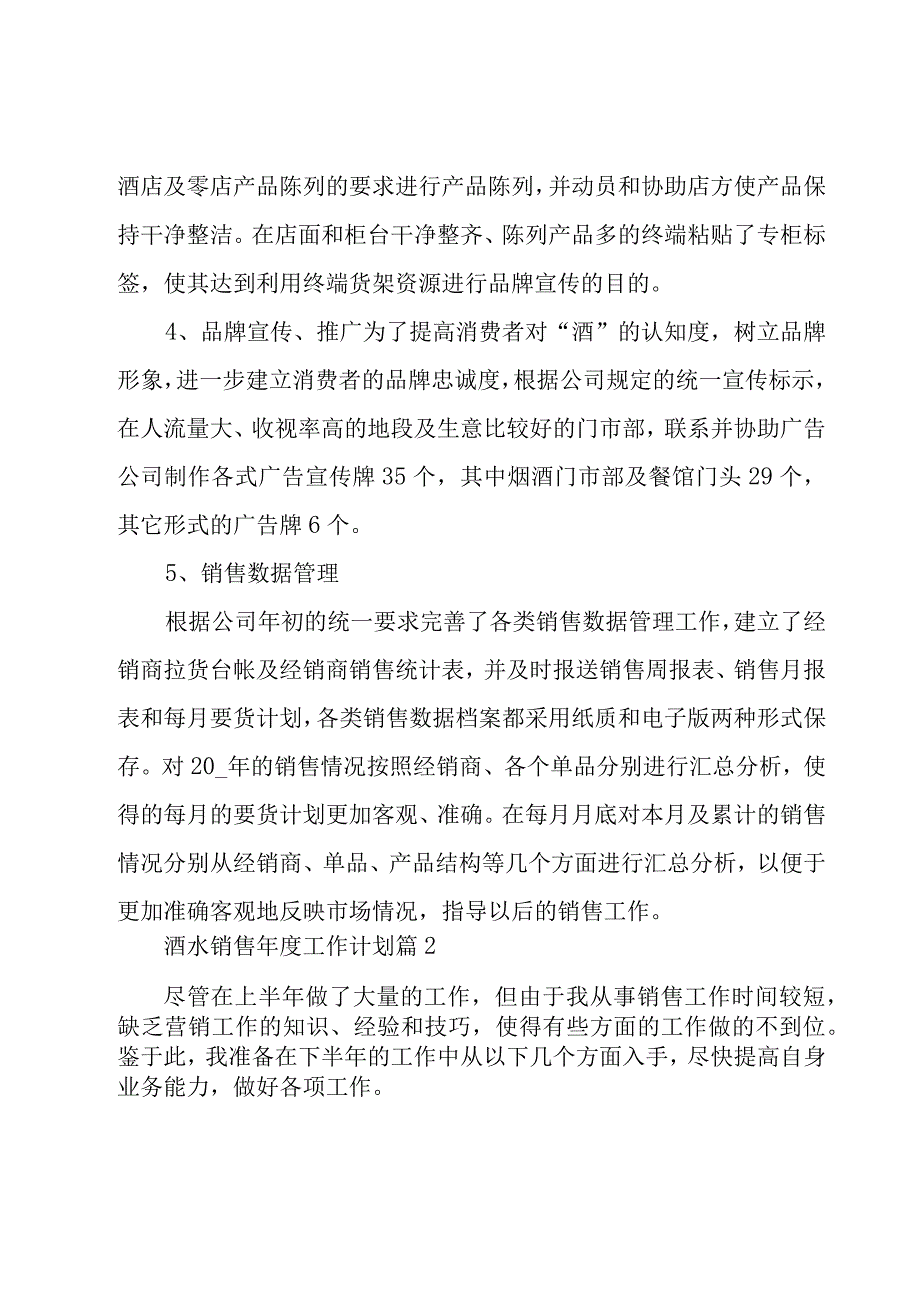 酒水销售年度工作计划（19篇）.docx_第2页