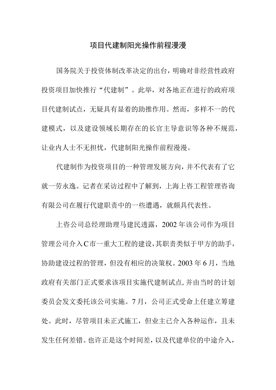 项目代建制阳光操作前程漫漫.docx_第1页