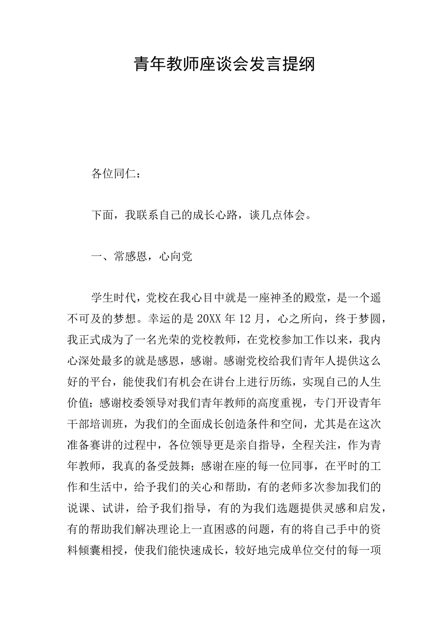 青年教师座谈会发言提纲.docx_第1页