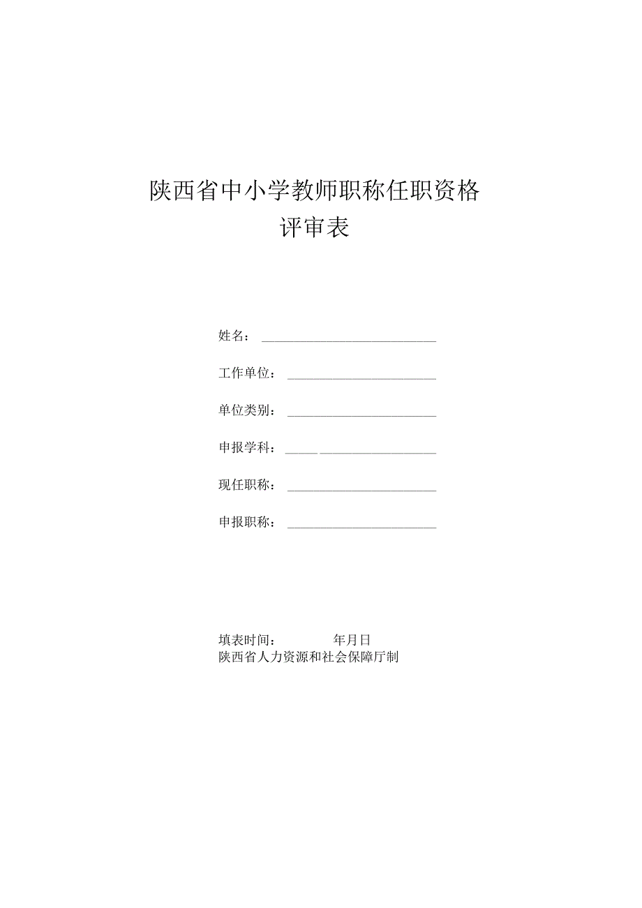 陕西省中小学教师职称任职资格评审表.docx_第1页