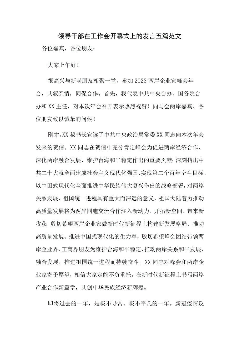 领导干部在工作会开幕式上的发言五篇范文.docx_第1页