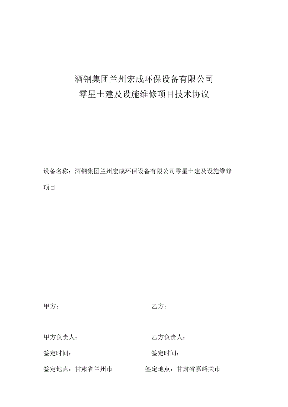 酒钢集团兰州宏成环保设备有限公司零星土建及设施维修项目技术协议.docx_第1页