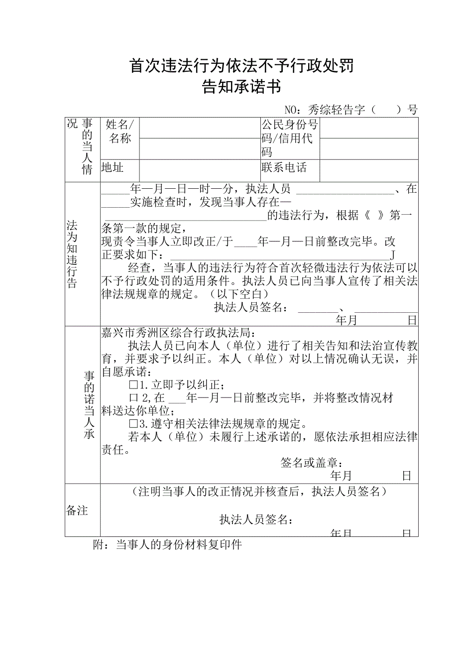 首次违法行为依法不予行政处罚告知承诺书.docx_第1页