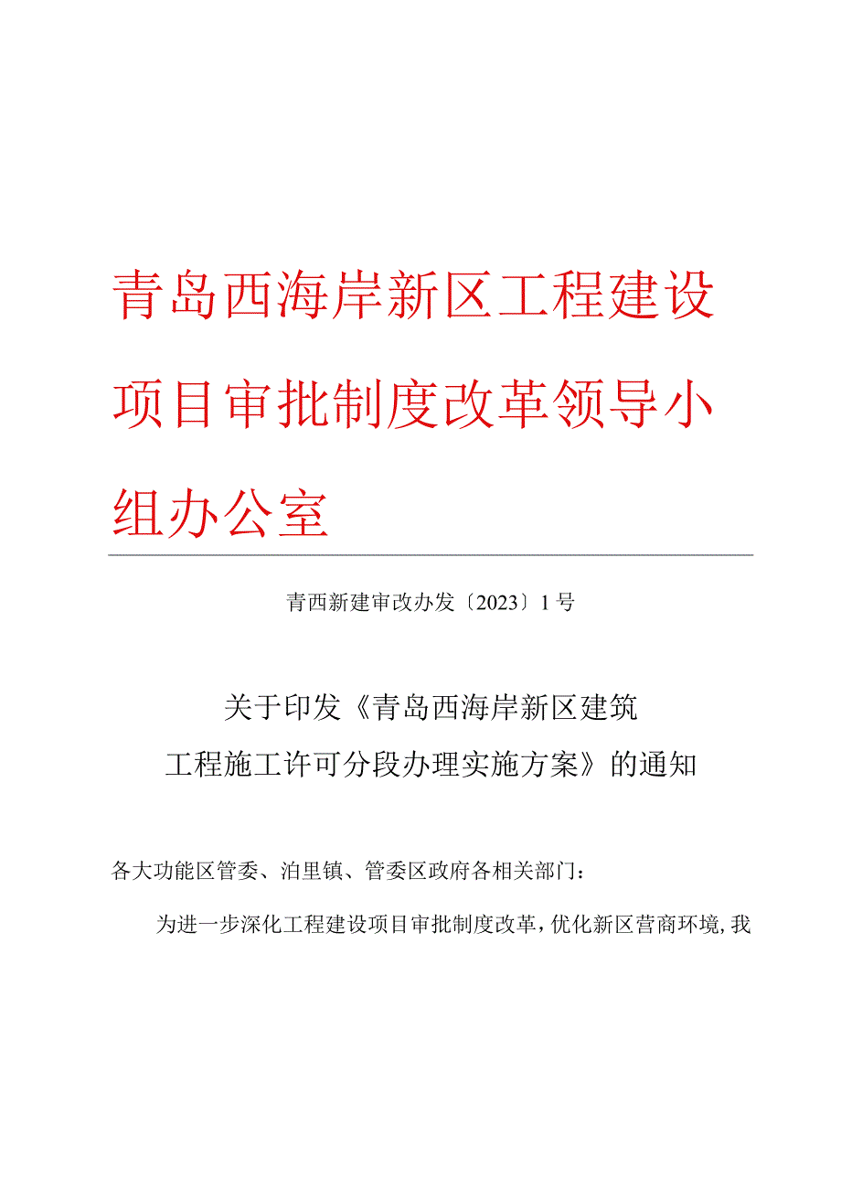 青岛西海岸新区工程建设项目审批制度改革领导小组办公室.docx_第1页