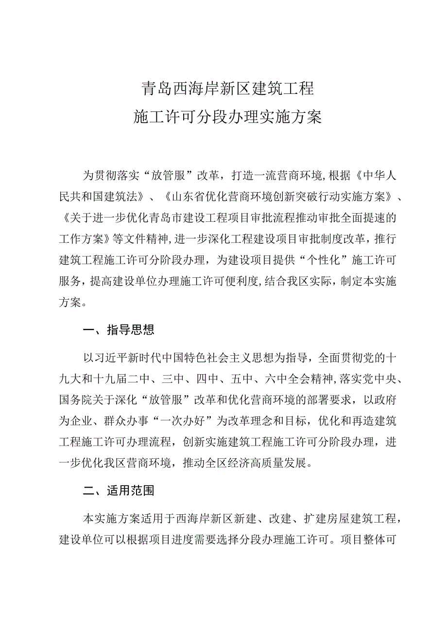 青岛西海岸新区工程建设项目审批制度改革领导小组办公室.docx_第3页