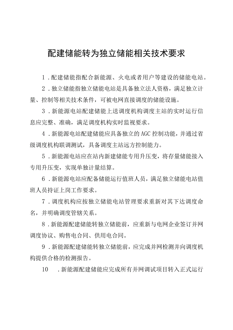 配建储能转为独立储能相关技术要求.docx_第1页