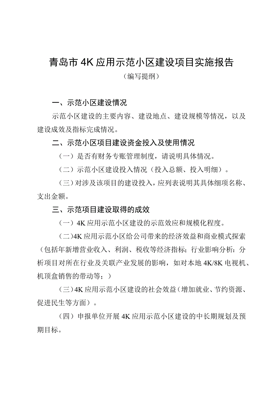 青岛市4K应用示范小区建设项目实施报告.docx_第1页