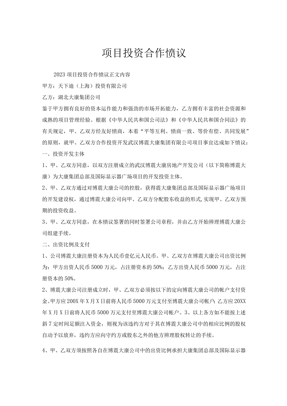 项目投资合作协议.docx_第1页