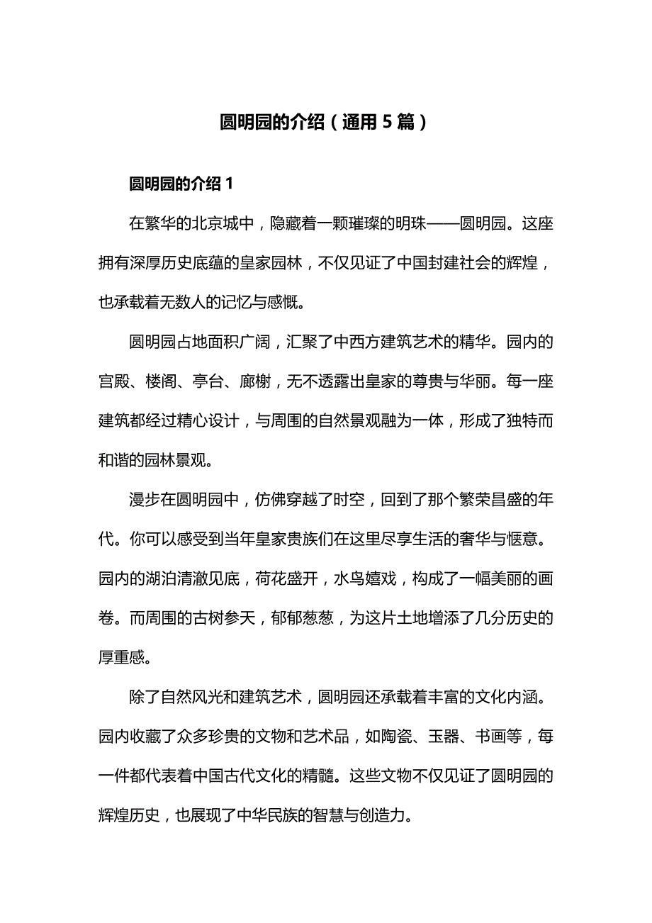 圆明园的介绍(通用5篇).docx_第1页