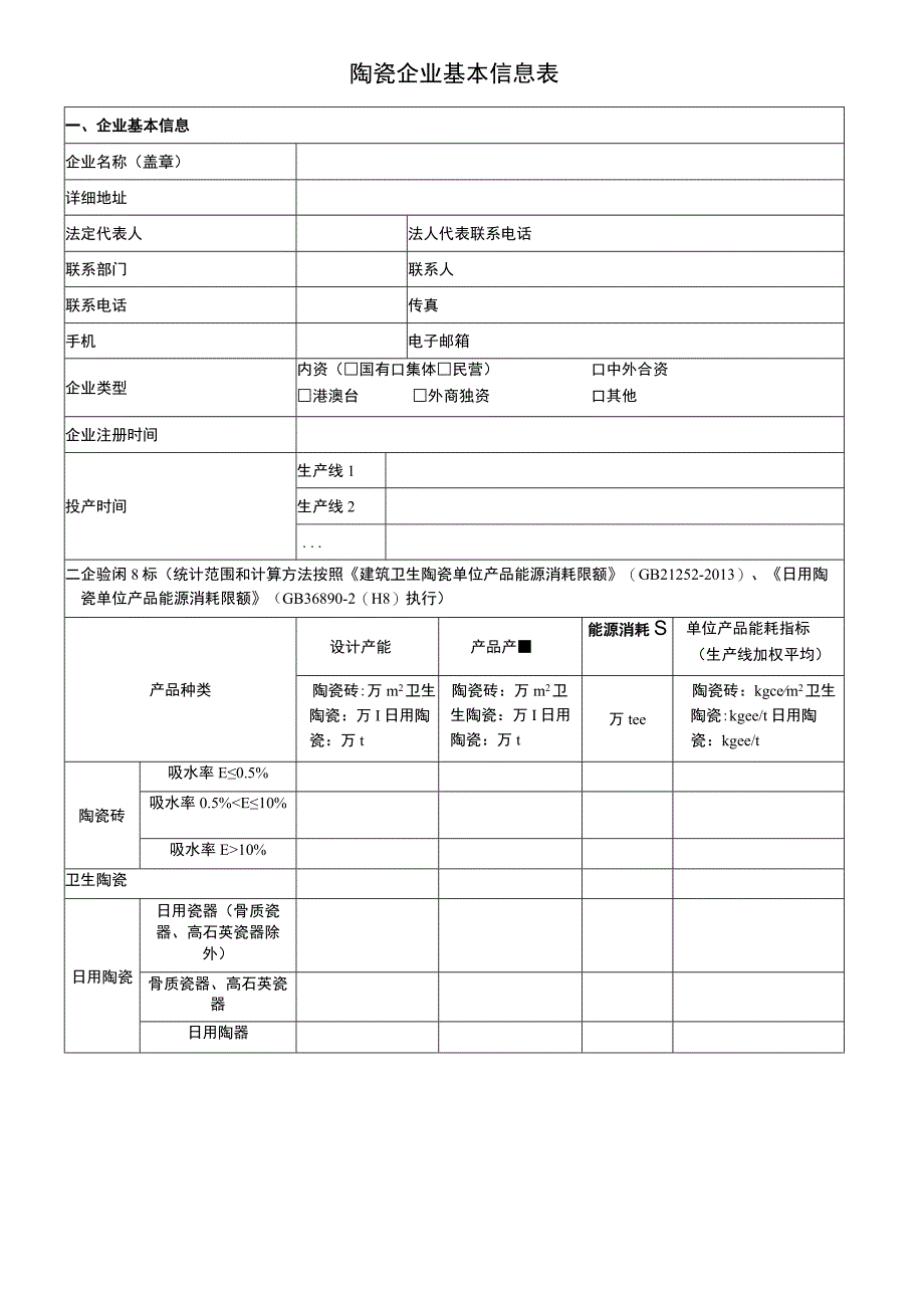 陶瓷企业基本信息表.docx_第1页