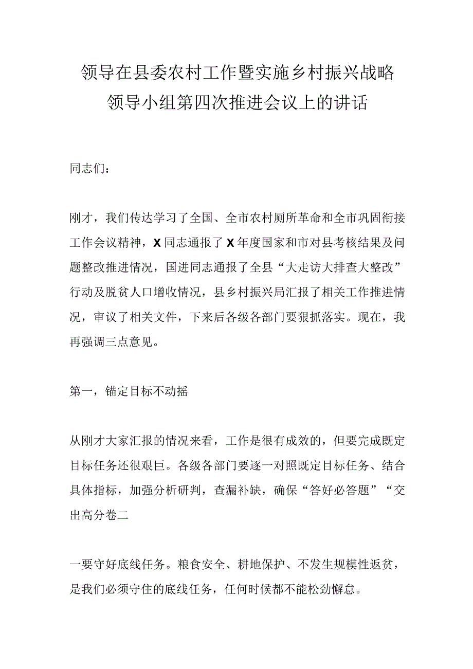 领导在县委农村工作暨实施乡村振兴战略领导小组第四次推进会议上的讲话.docx_第1页