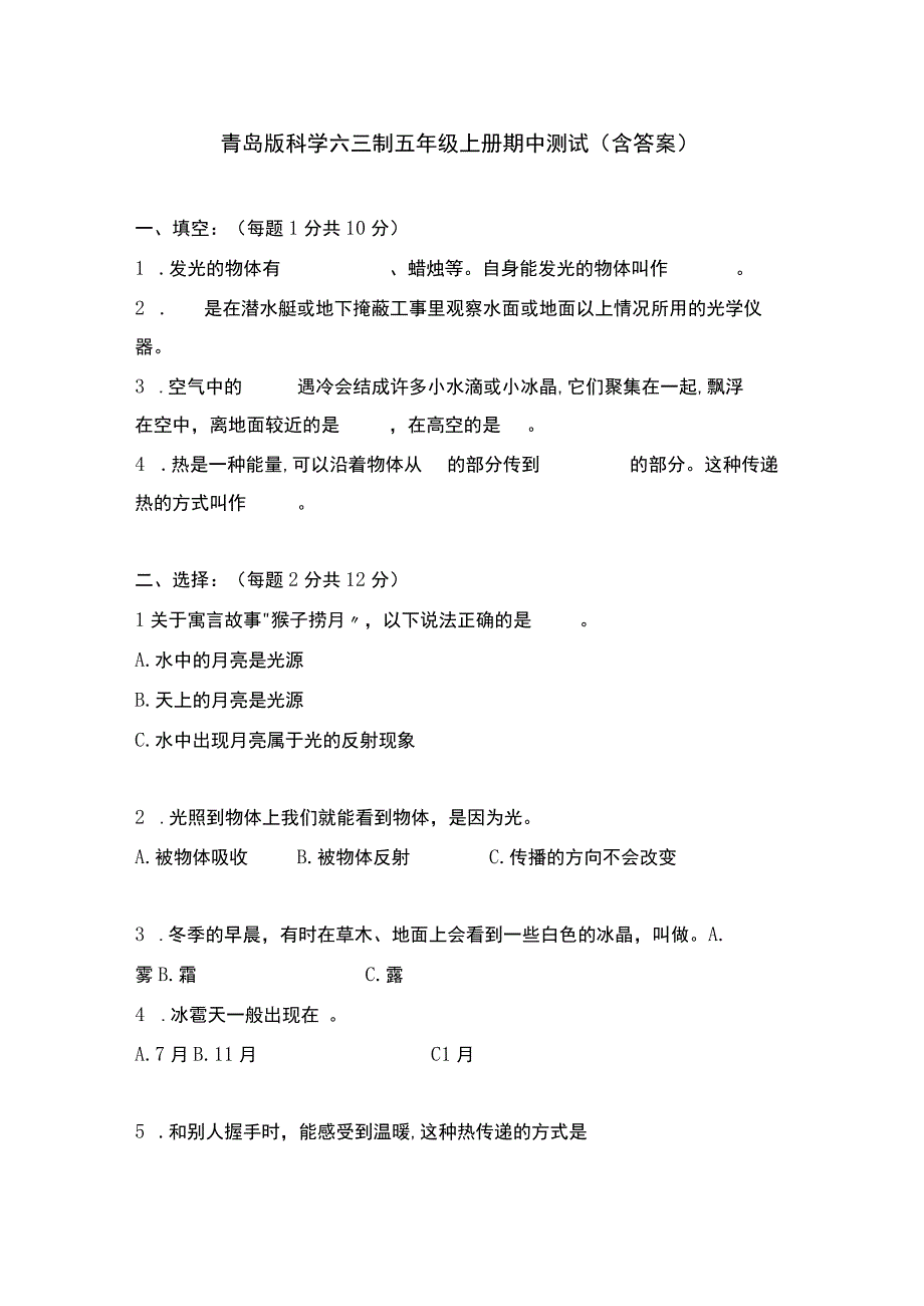 青岛版科学六三制五年级上册期中测试（含答案）.docx_第1页