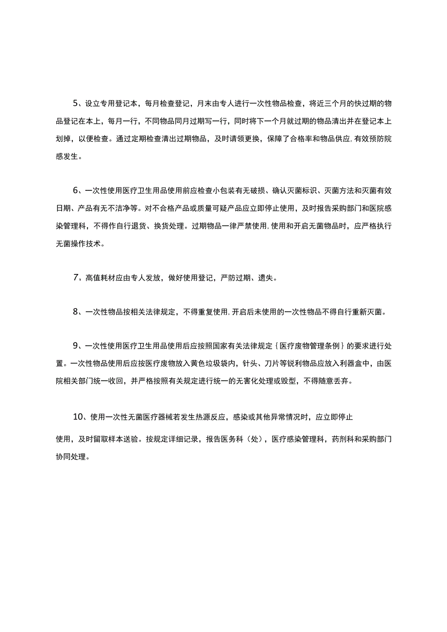 麻醉科一次性使用医疗卫生用品.docx_第2页