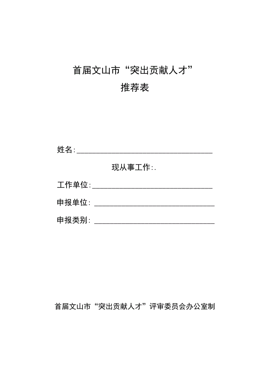 首届文山市“突出贡献人才”推荐表.docx_第1页