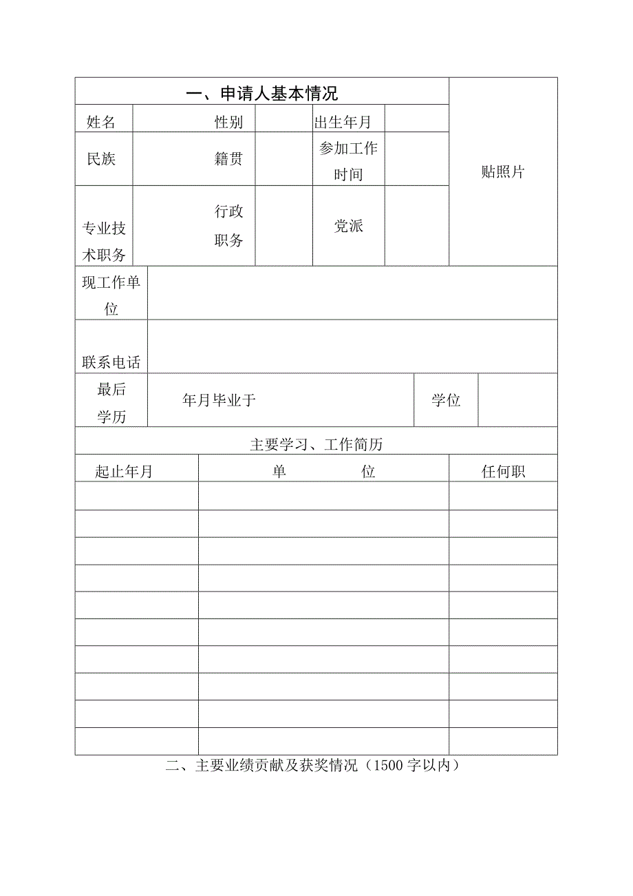 首届文山市“突出贡献人才”推荐表.docx_第3页