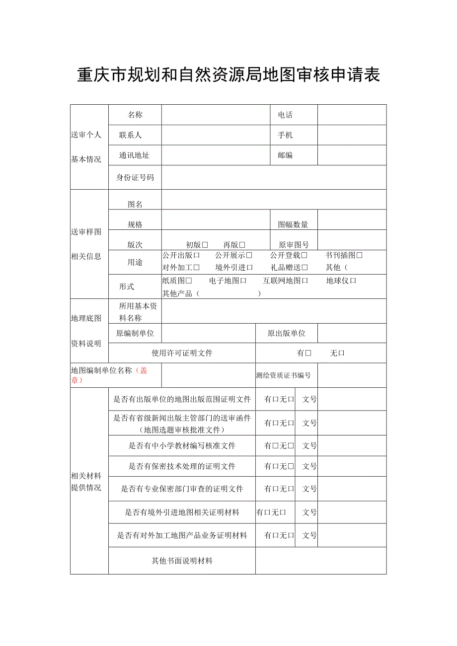 重庆市规划和自然资源局地图审核申请表.docx_第1页