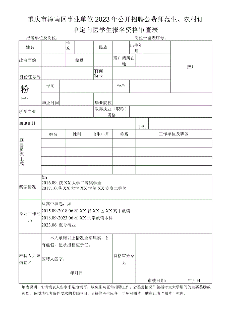 重庆市潼南区事业单位2023年公开招聘公费师范生、农村订单定向医学生报名资格审查表.docx_第1页