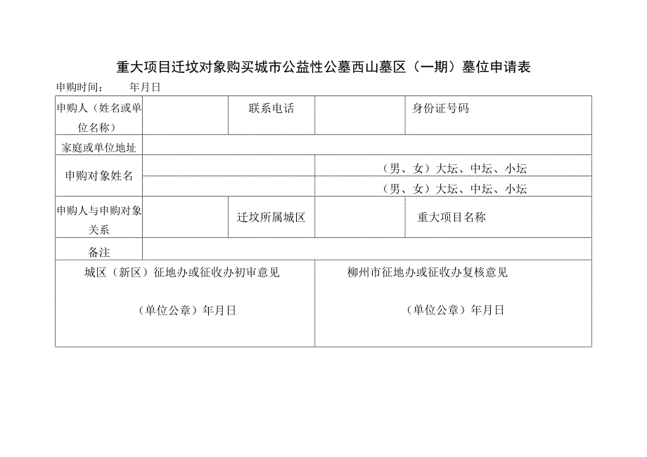 重大项目迁坟对象购买城市公益性公墓西山墓区一期墓位申请表.docx_第1页