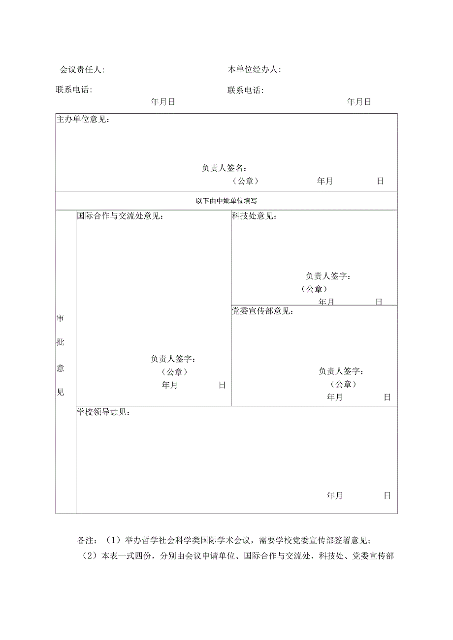 长江师范学院举办国际学术会议申请表.docx_第2页