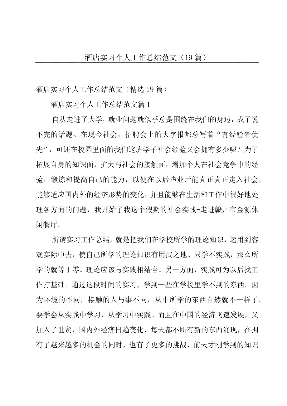 酒店实习个人工作总结范文（19篇）.docx_第1页