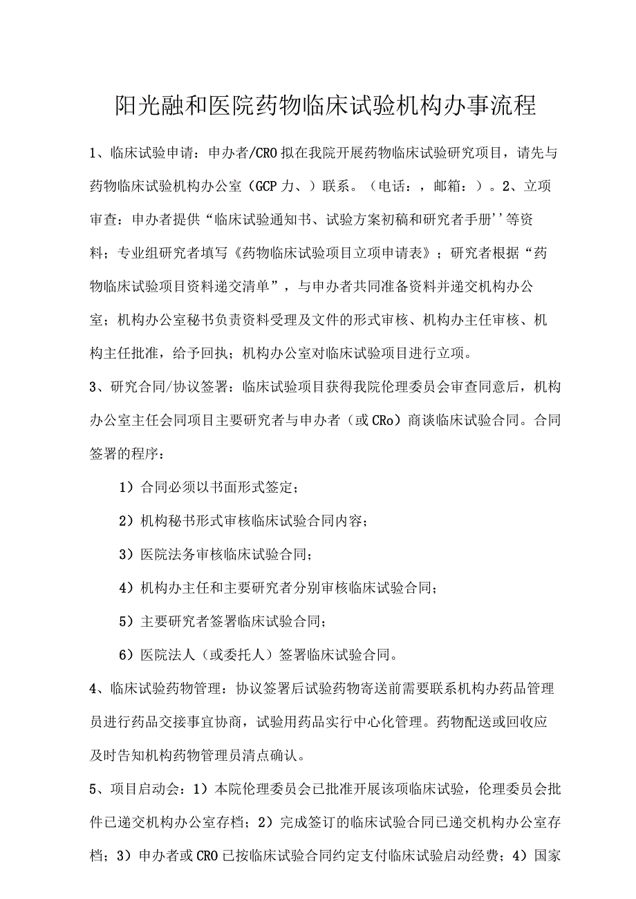 阳光融和医院药物临床试验机构办事流程.docx_第1页