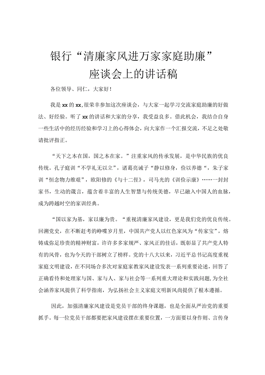 银行“清廉家风进万家家庭助廉”座谈会上的讲话稿.docx_第1页