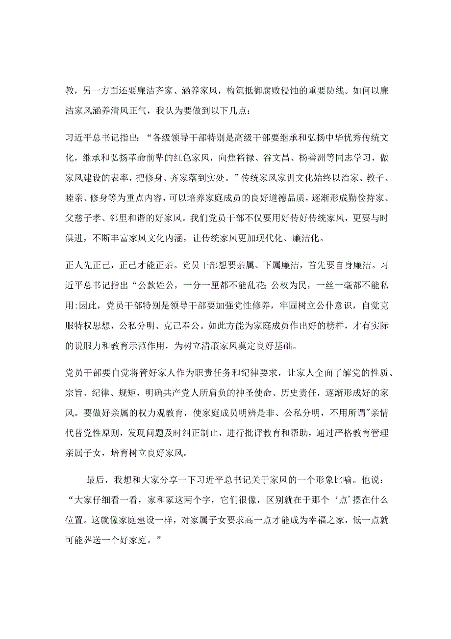 银行“清廉家风进万家家庭助廉”座谈会上的讲话稿.docx_第2页