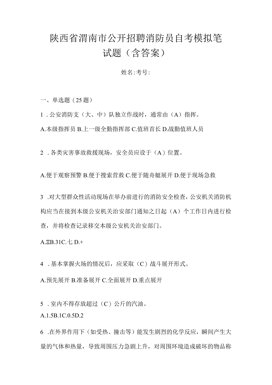 陕西省渭南市公开招聘消防员自考模拟笔试题含答案.docx_第1页