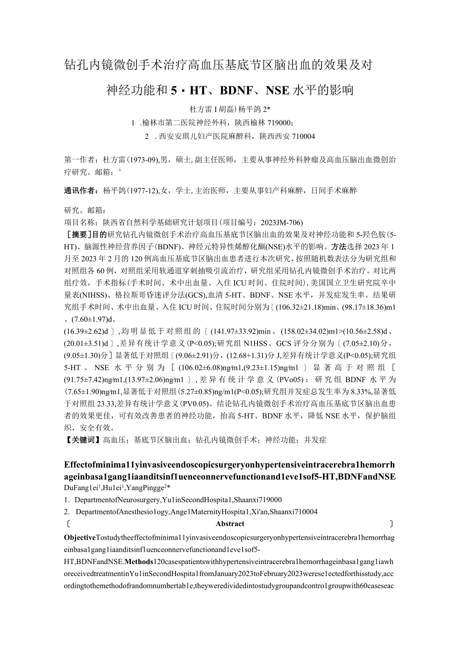 钻孔内镜微创手术治疗高血压基底节区脑出血的效果及对神经功能和5-HT、BDNF、NSE水平的影响.docx_第1页