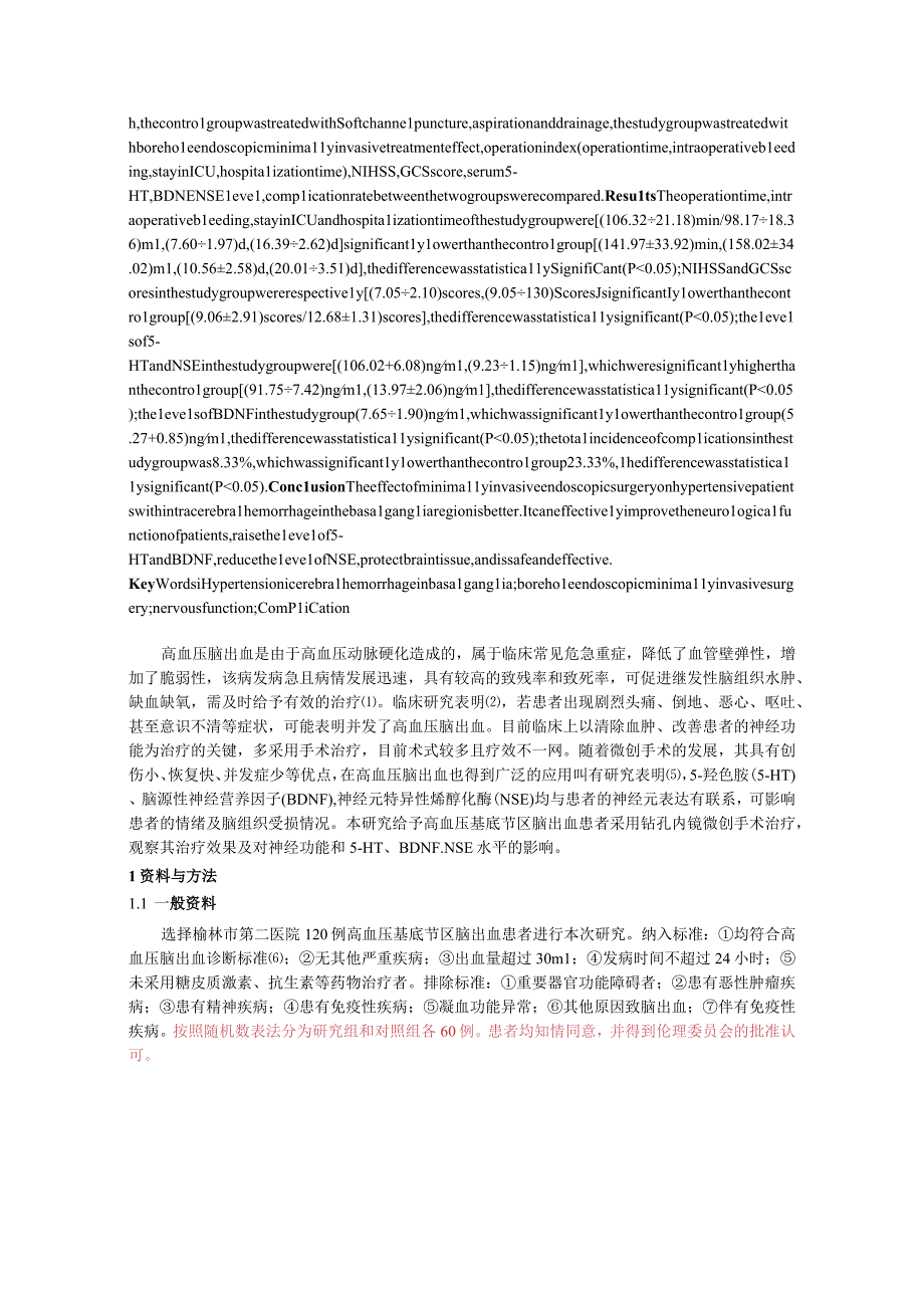 钻孔内镜微创手术治疗高血压基底节区脑出血的效果及对神经功能和5-HT、BDNF、NSE水平的影响.docx_第2页