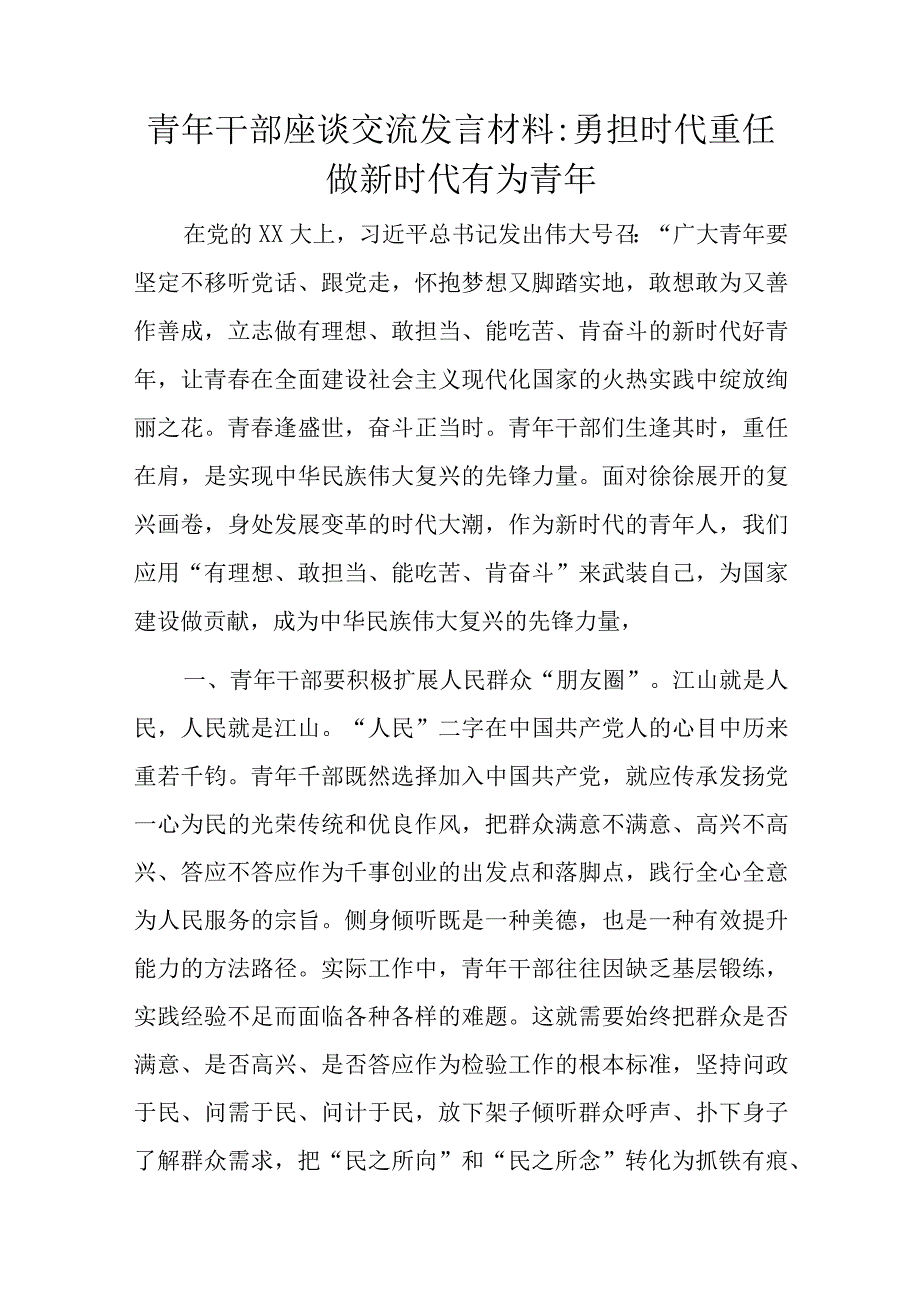 青年干部座谈交流发言材料.docx_第1页