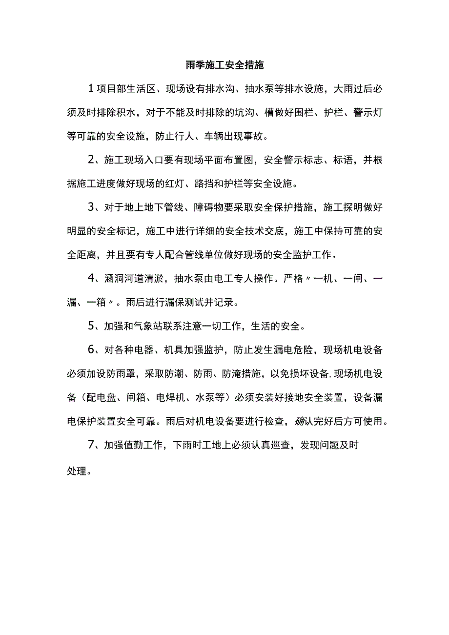 雨季施工安全措施.docx_第1页