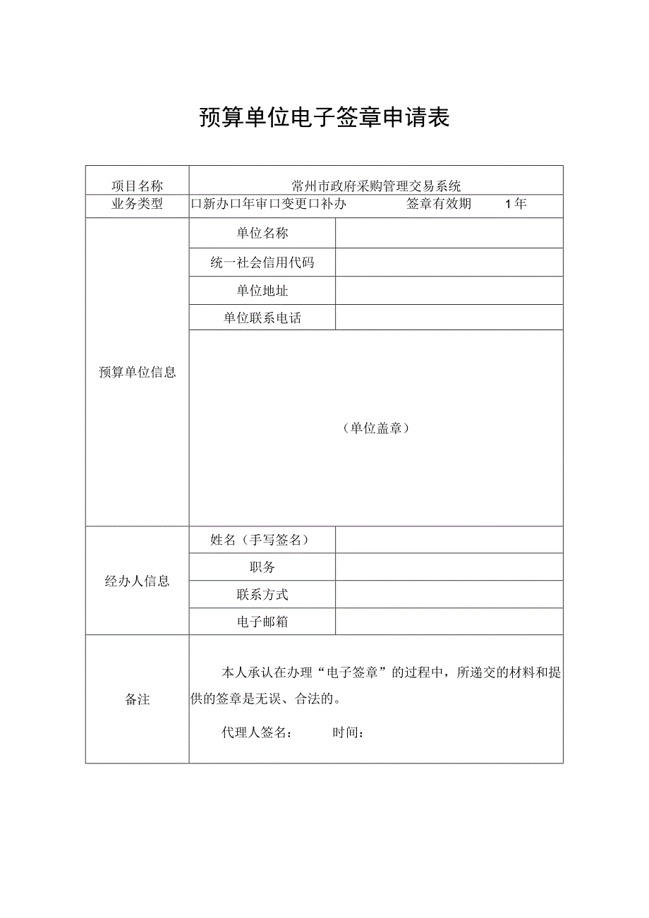 预算单位电子签章申请表.docx_第1页