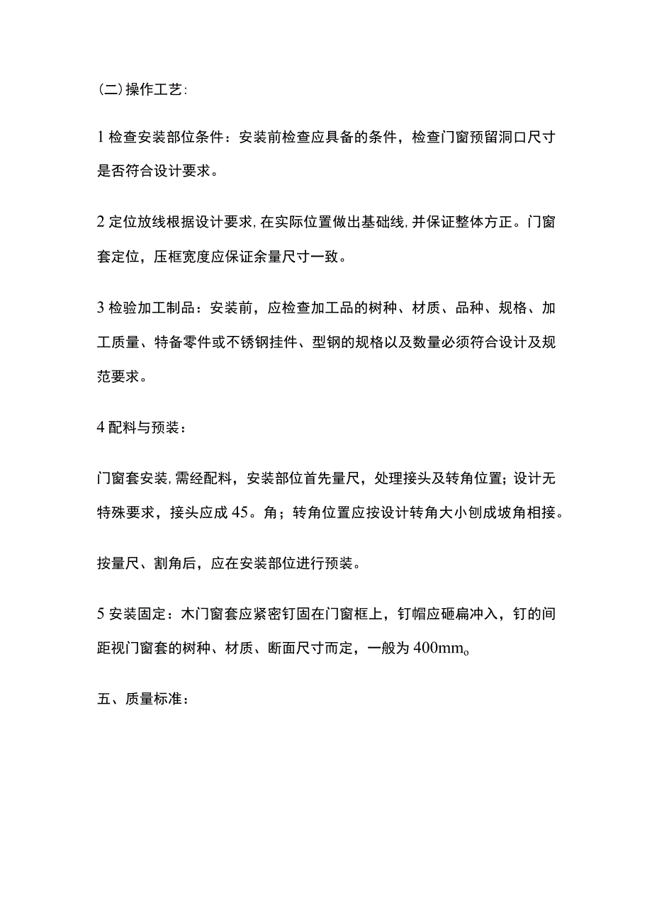 门窗套制作安装工程技术交底全套.docx_第2页