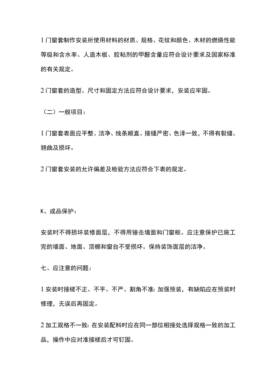 门窗套制作安装工程技术交底全套.docx_第3页