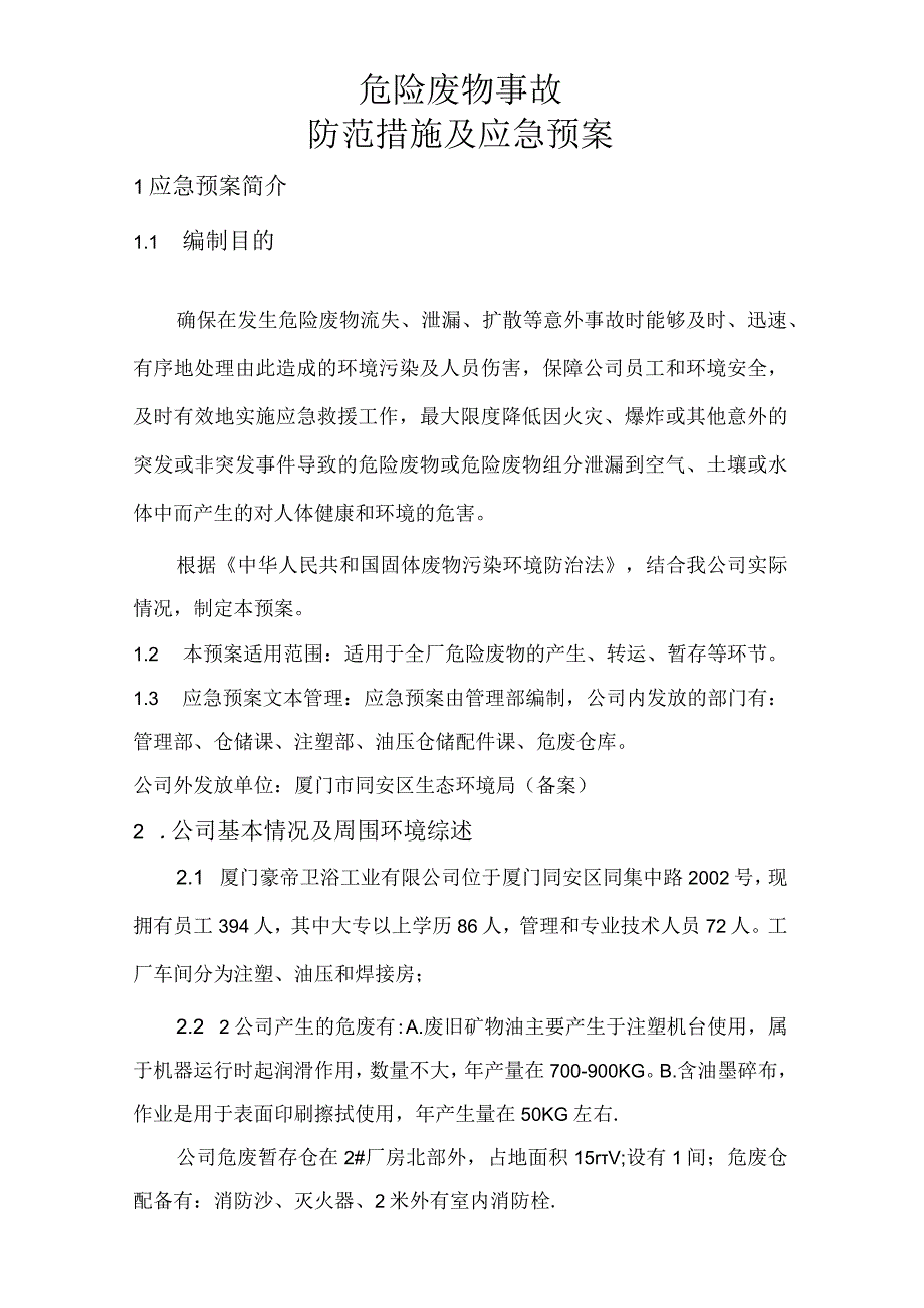 预案版本号HD-YA-厦门豪帝卫浴工业有限公司危险废物事故防范措施及应急预案.docx_第2页