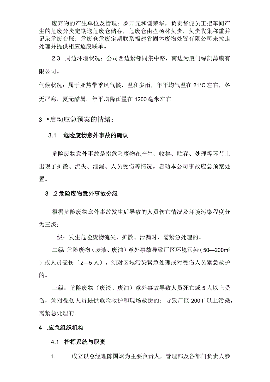 预案版本号HD-YA-厦门豪帝卫浴工业有限公司危险废物事故防范措施及应急预案.docx_第3页