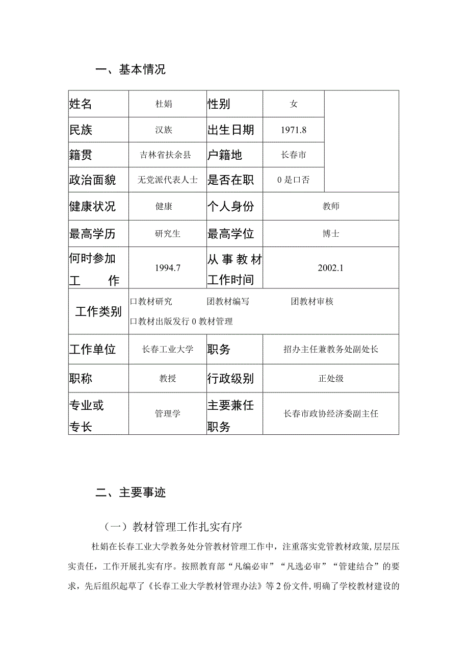 首届全国教材建设奖全国教材建设先进个人申报推荐评审表.docx_第2页