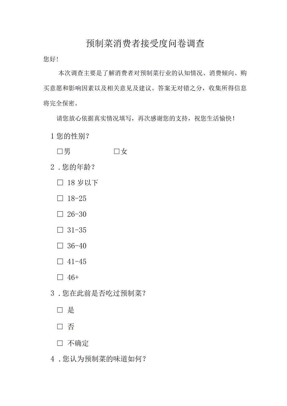 预制菜消费者接受度问卷调查模板.docx_第1页