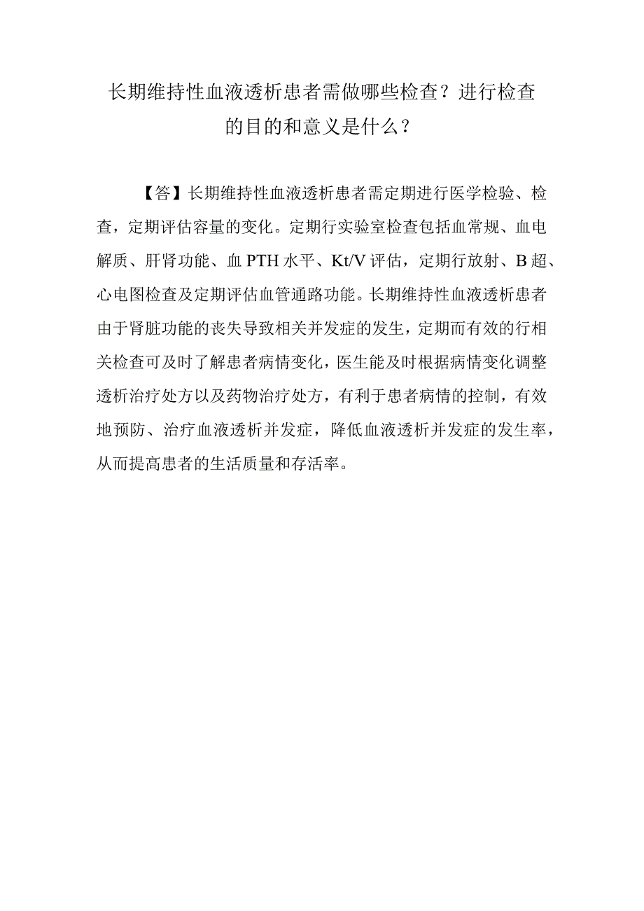 长期维持性血液透析患者需做哪些检查？进行检查的目的和意义是什么？.docx_第1页