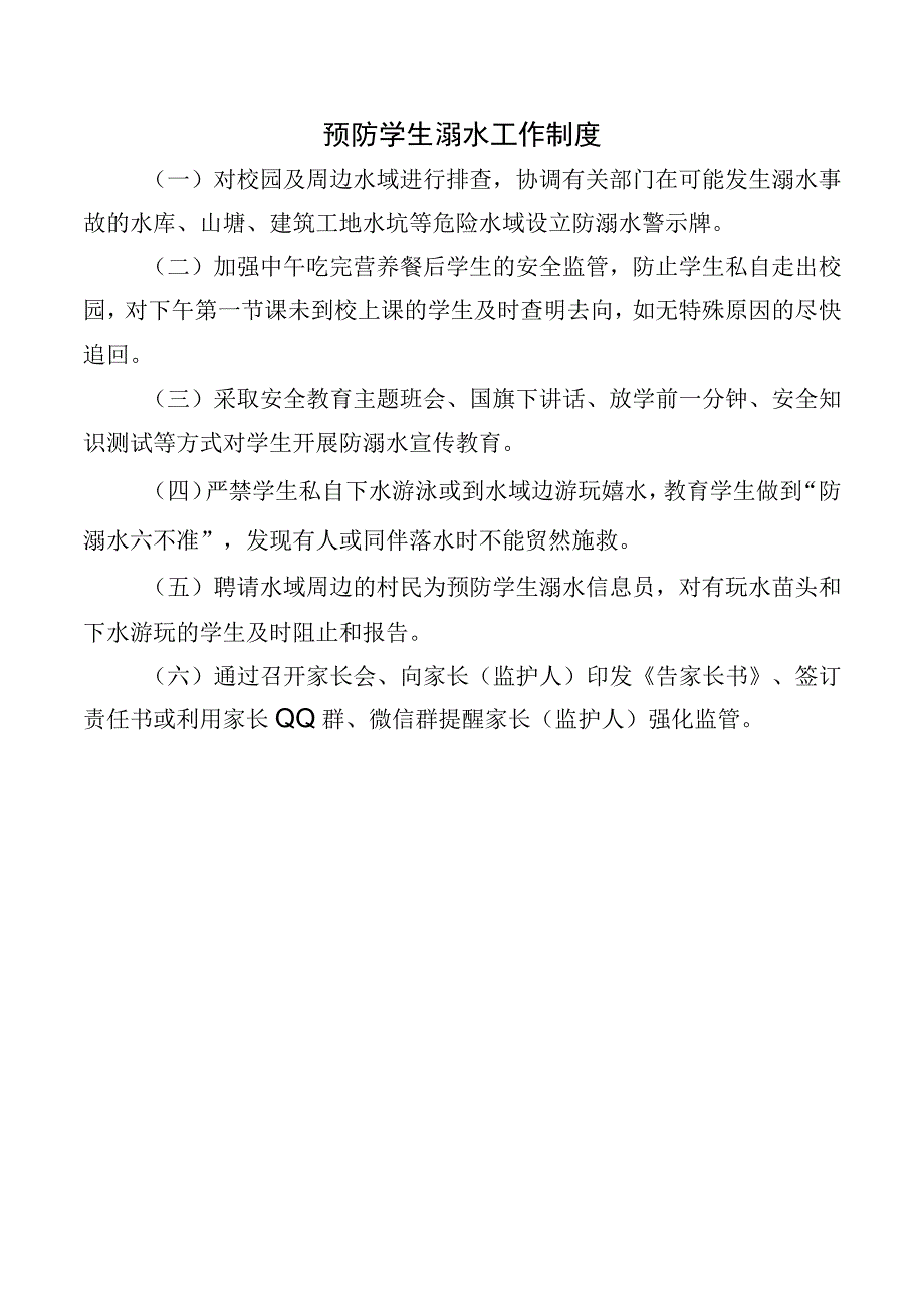 预防学生溺水工作制度.docx_第1页