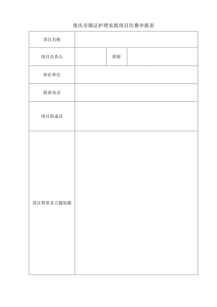 重庆市循证护理实践项目比赛申报表.docx_第1页