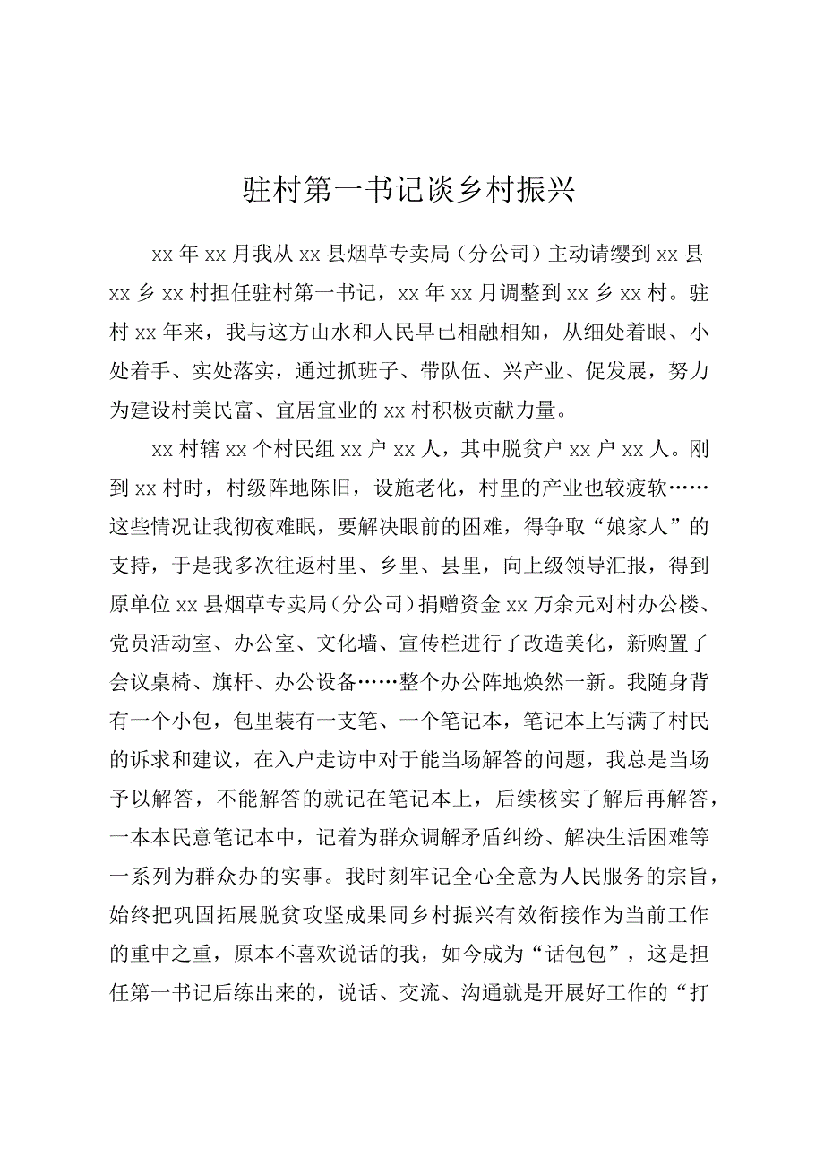 驻村第一书记谈乡村振兴 (5).docx_第1页