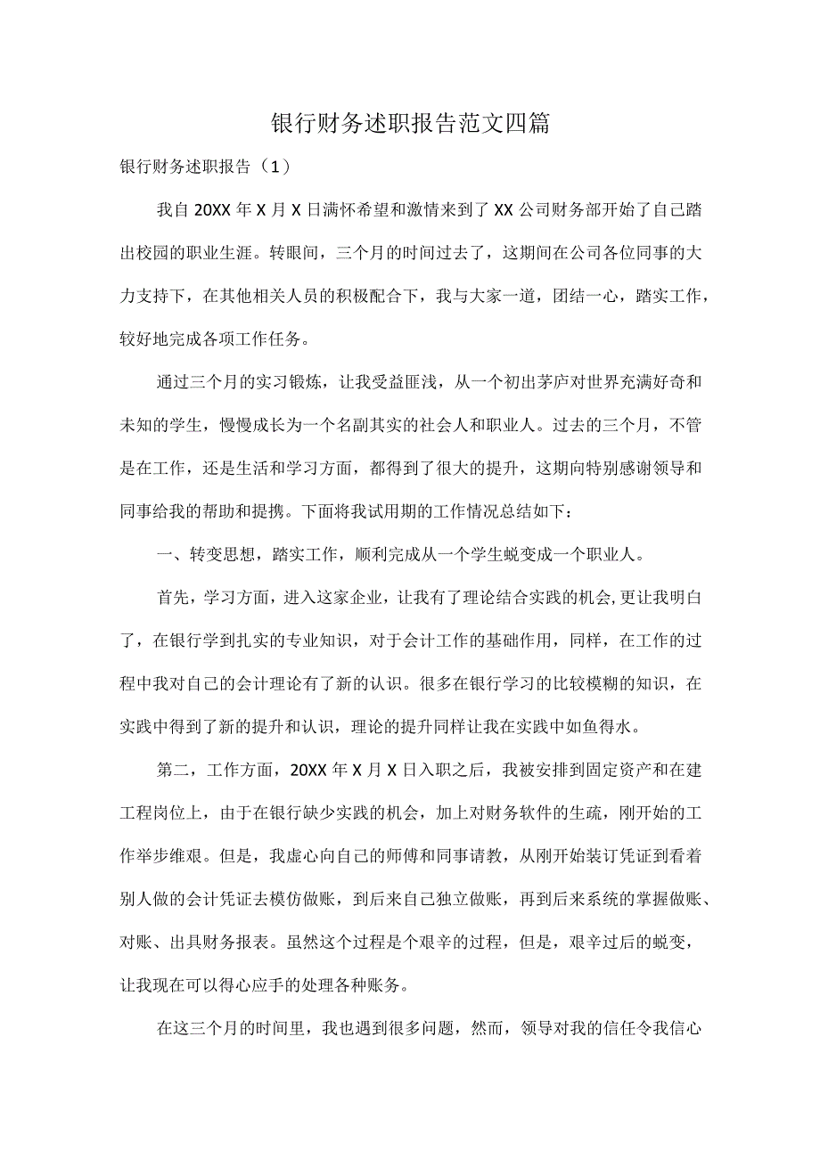 银行财务述职报告范文四篇.docx_第1页