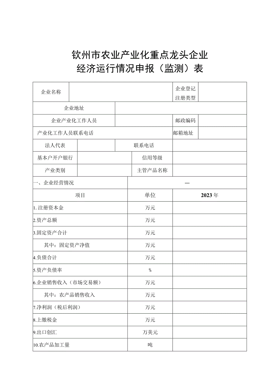 钦州市农业产业化重点龙头企业经济运行情况申报监测表.docx_第1页