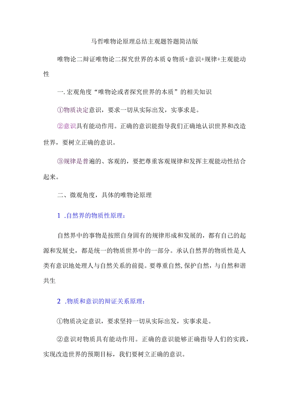 马哲唯物论原理总结主观题答题简洁版.docx_第1页