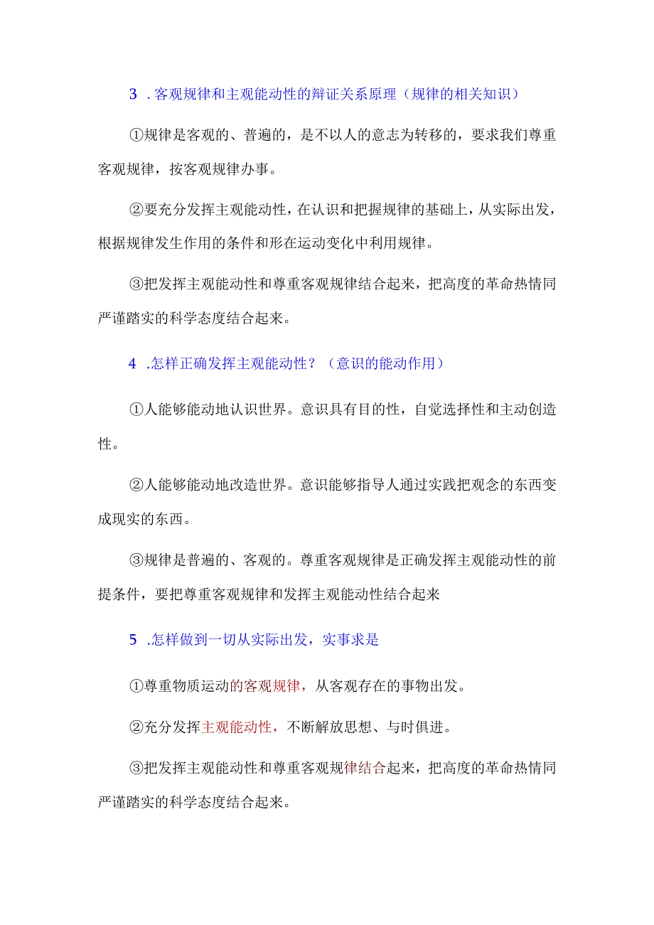 马哲唯物论原理总结主观题答题简洁版.docx_第2页