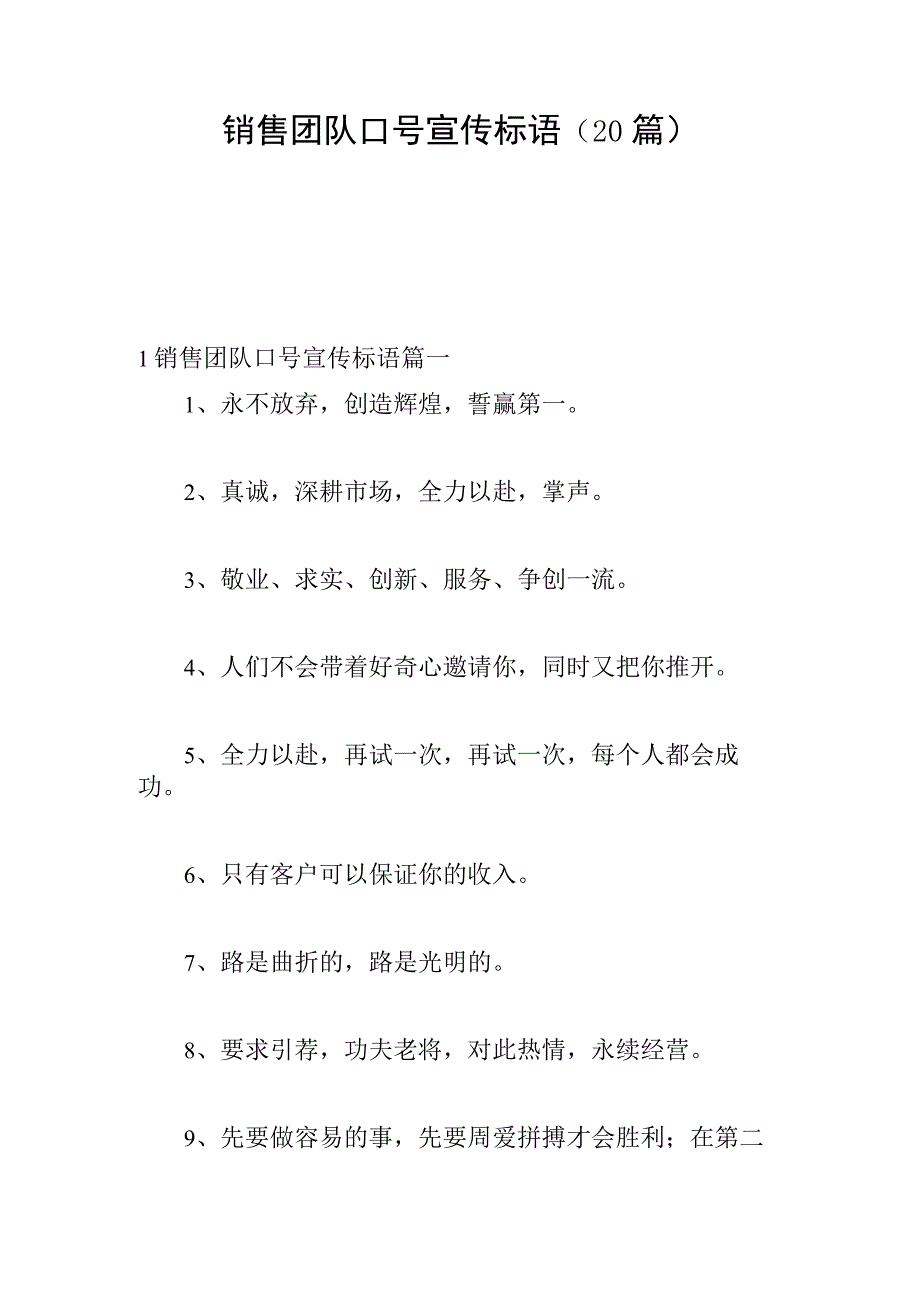 销售团队口号宣传标语（20篇）.docx_第1页